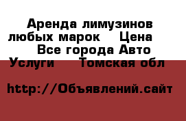 Аренда лимузинов любых марок. › Цена ­ 600 - Все города Авто » Услуги   . Томская обл.